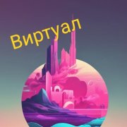 Kris & Vladist - Виртуал