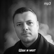 Владист - Шах и мат