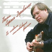 С. Деревянко - А ты полюбишь