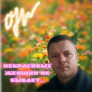 Некрасивых женщин не бывает...