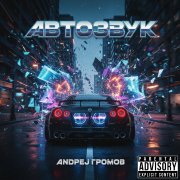 Gromofox, Andrej Gromov - Автозвук
