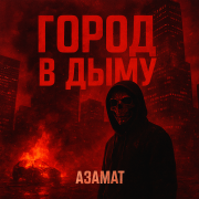 Азамат - Город в дыму