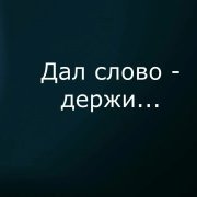 КАМА- Я слово дал
