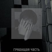 Грядущая часть - Бухаешь