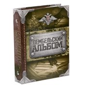 Нейро-Мор - Дембельский альбом