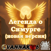 VANNAK-6  Легенда о Симурге (новая версия)