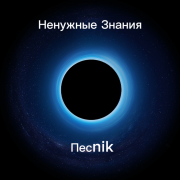 Песnik— Ненужные Знания