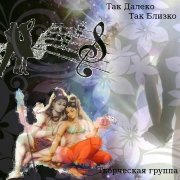 Творческая группа Америка -Так далеко Так близко