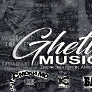 Творческая группа Америка - Ghetto Music