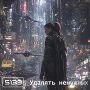 5139 - Удалять ненужных