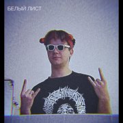 пыль до неба - Белый лист