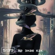 5139 -  Не знаю как