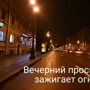 Валера Мозолев - Вечерний проспект зажигает огни