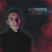 bezxvremeni - я сам