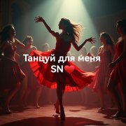 SN-Танцуй для меня