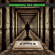 Skywoodsman - Коридоры без Дверей