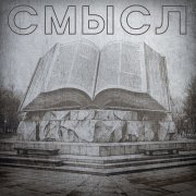 Nikolai Slabinsky - Смысл