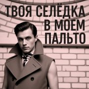 Sergey Penkin - Tvoja seledka v moem pal'to