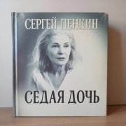 Сергей Пенкин - Седая дочь (отрывок с предстоящего хита)