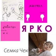 Семка Чек-Норм или Стрем