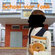 Семка Чек-School vior fonk