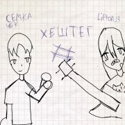 Семка Чек, Lipton_13 - ХЕШТЕГ