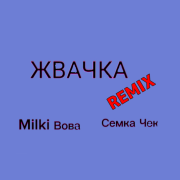 Семка Чек Milki Вова - ЖВАЧКА (REMIX)