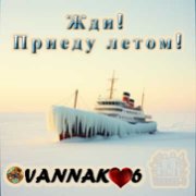 VANNAK-6 Жди Приеду летом