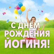 Ида С днём рождения