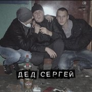 вш5р - Дед Сергей