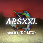 Ирина Дубцова - Факт (ARSXXL MIX)