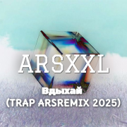 Artik & Asti - Тебе всё можно(TRAP ARSREMIX 2025)