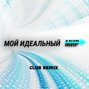Сергей Лазарев- Идеальный мир (ARSXXL Club remix)