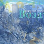 Творческая группа Америка - Воздух