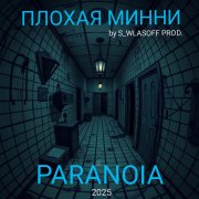 Плохая Минни by S_WLASOFF PROD. – Paranoia