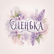 SerPol - Оленька