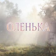 SerPol - Оленька (2)