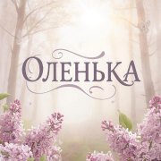 SerPol - Оленька (3)