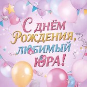 SerPol - С днём рождения, любимый Юра!
