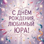 SerPol - С днём рождения, любимый Юра! (2)