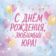 SerPol - С днём рождения, любимый Юра! (3)