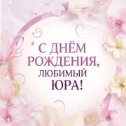 SerPol - С днём рождения, любимый Юра! (4)