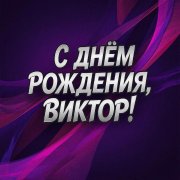 SerPol - С днём рождения, Виктор!