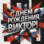 SerPol - С днём рождения, Виктор! (2)