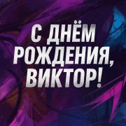 SerPol - С днём рождения, Виктор! (3)