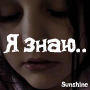 Sunshine- Я знаю..