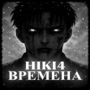 HIKI4 - Времена