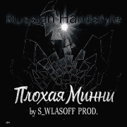 Плохая Минни by S_WLASOFF PROD. – Не злая