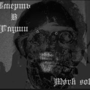 Смерть В Глуши - mizanthropia