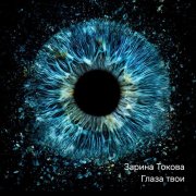 Зарина Токова - Глаза твои.